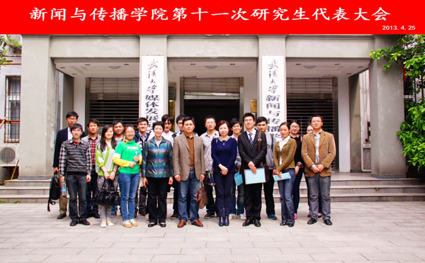 williamhill中国官网入口第十一次研究生代表大会圆满结束