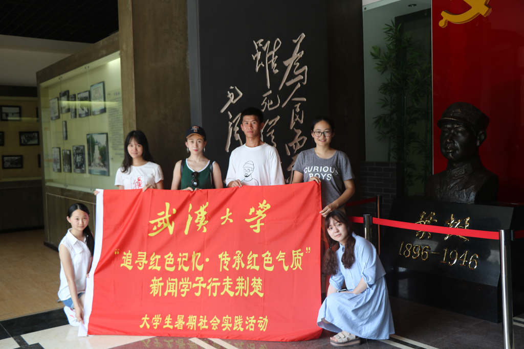 【社会实践】追寻红色记忆•传承红色气质——记williamhill中国官网入口“行走荆楚”暑期社会实践