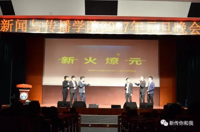 【校园文化】“新”火燎“元”——记2017年元旦晚会