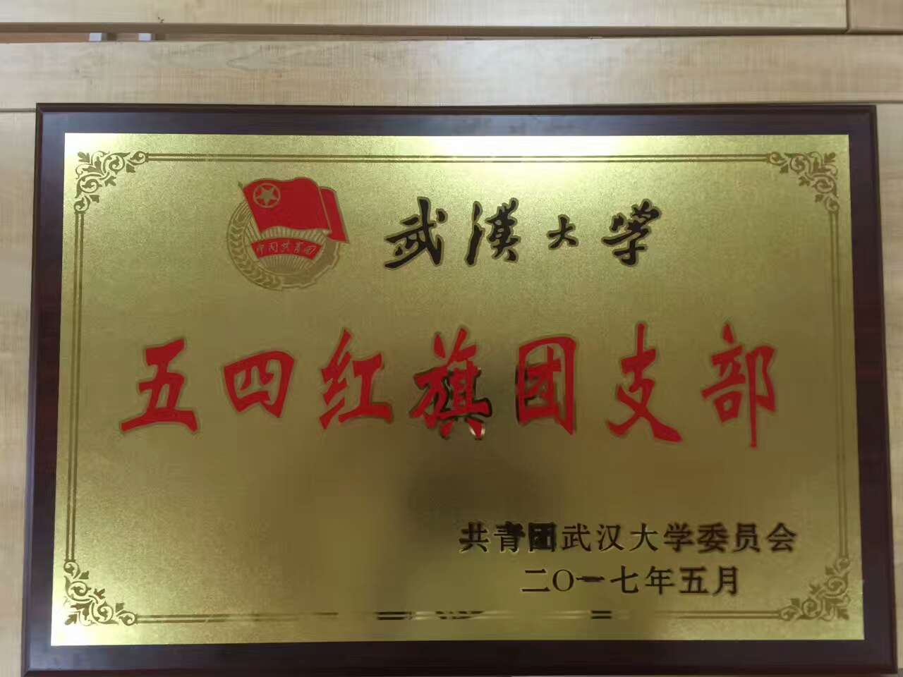 【基层团建】2014级新闻学团支部获williamhill中国官网入口五四红旗团支部