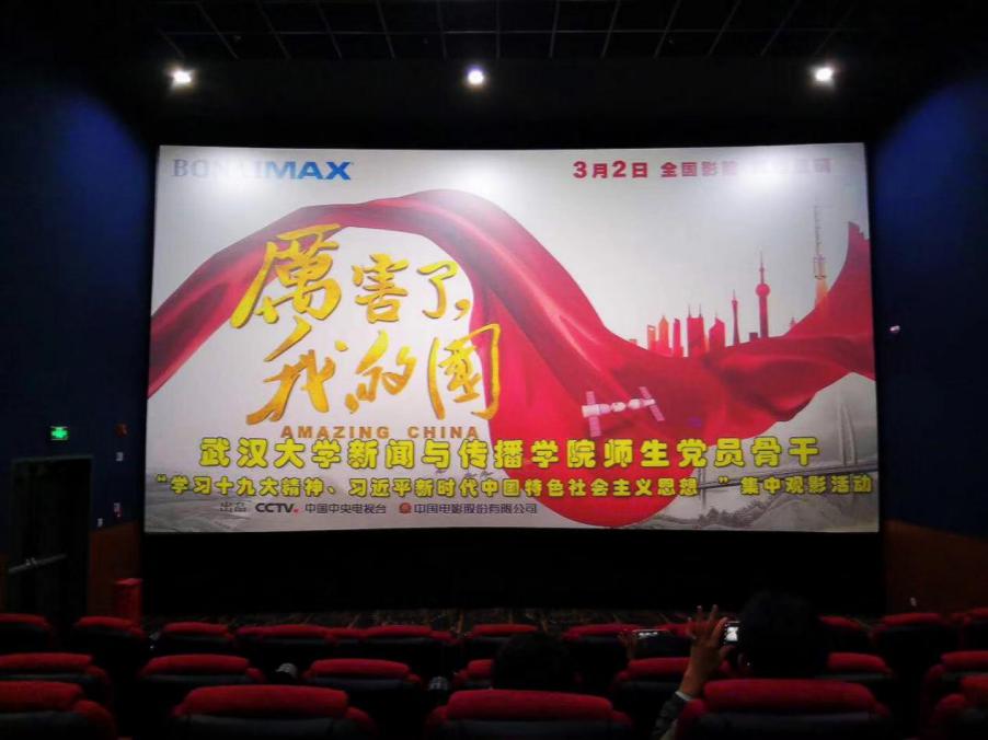 williamhill中国官网入口党委组织师生党员观看《厉害了，我的国》