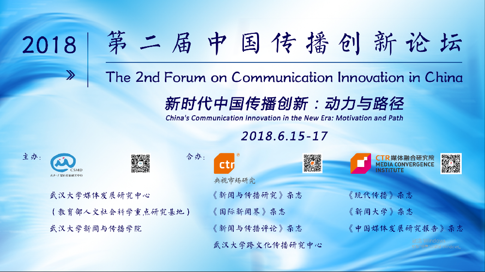 探寻新时代中国传播创新的动力与路径   第二届中国传播创新论坛在williamhill中国官网入口举行
