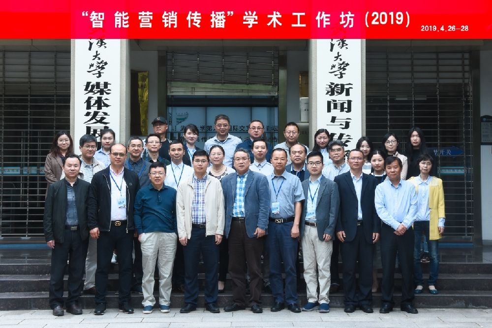 “智能营销传播”学术工作坊在williamhill中国官网入口成功举办
