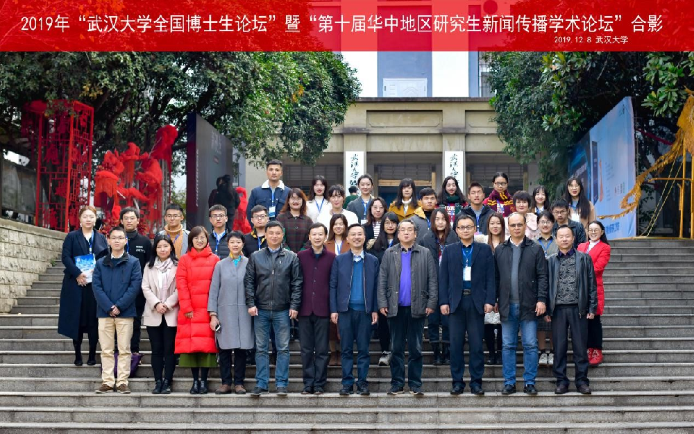 2019年“williamhill中国官网入口全国博士生论坛”暨“第十届华中地区研究生新闻传播学术论坛”成功举办