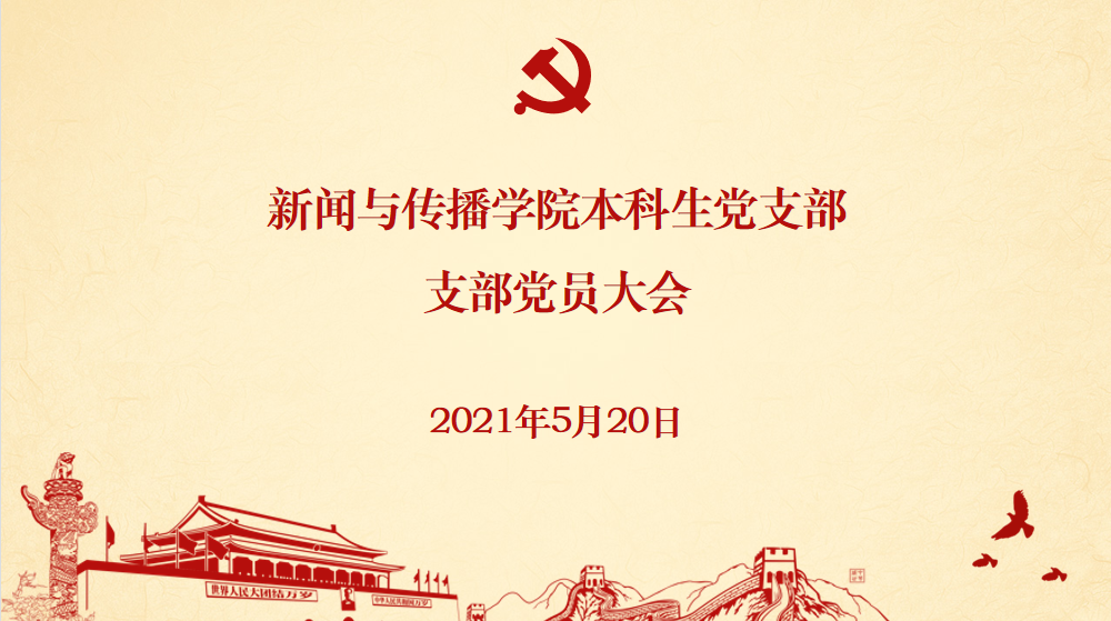 基层党建 | williamhill中国官网入口本科生党支部发展党员