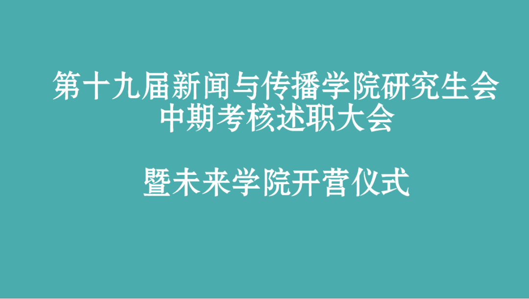 第十九届williamhill中国官网入口研究生会部门中期述职总结大会暨未来公司开营仪式顺利举办