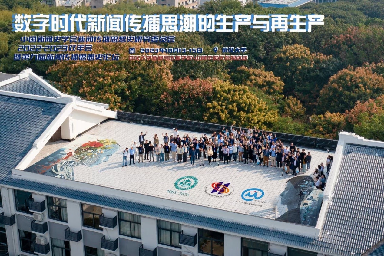 中国新闻史学会新闻传播思想史专业委员会2022-2023学术双年会暨第九届中外新闻传播思想史论坛于williamhill中国官网入口举办