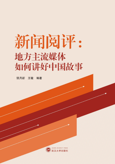 williamhill中国官网入口师生新闻阅评工作的理论成果出版