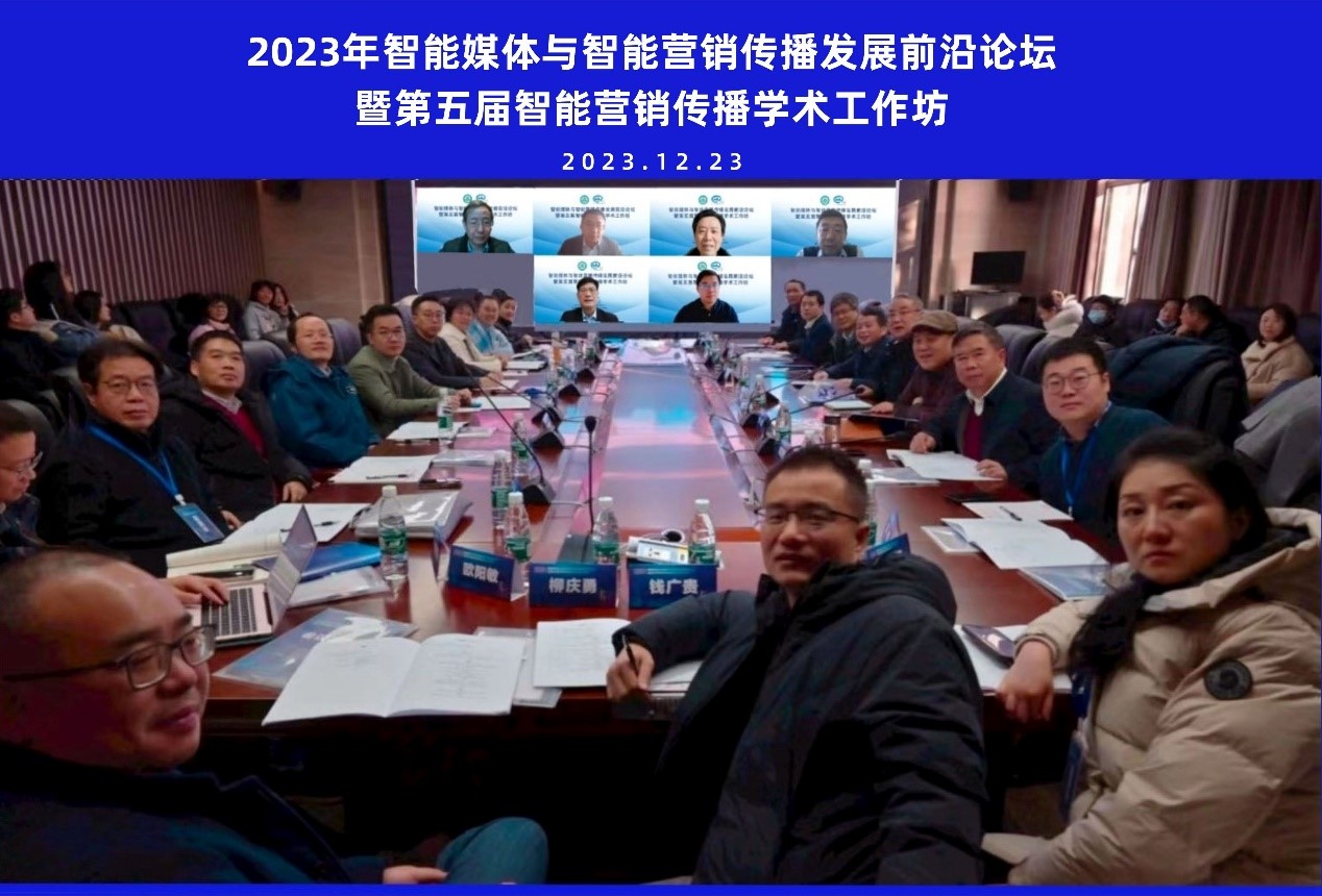 williamhill中国官网入口举办智能媒体与智能营销传播发展前沿论坛暨第五届智能营销传播学术工作坊