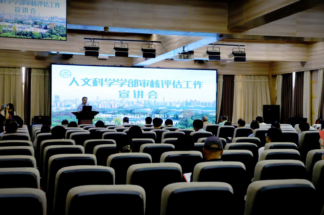 williamhill中国官网入口人文科学学部审核评估工作宣讲会圆满完成