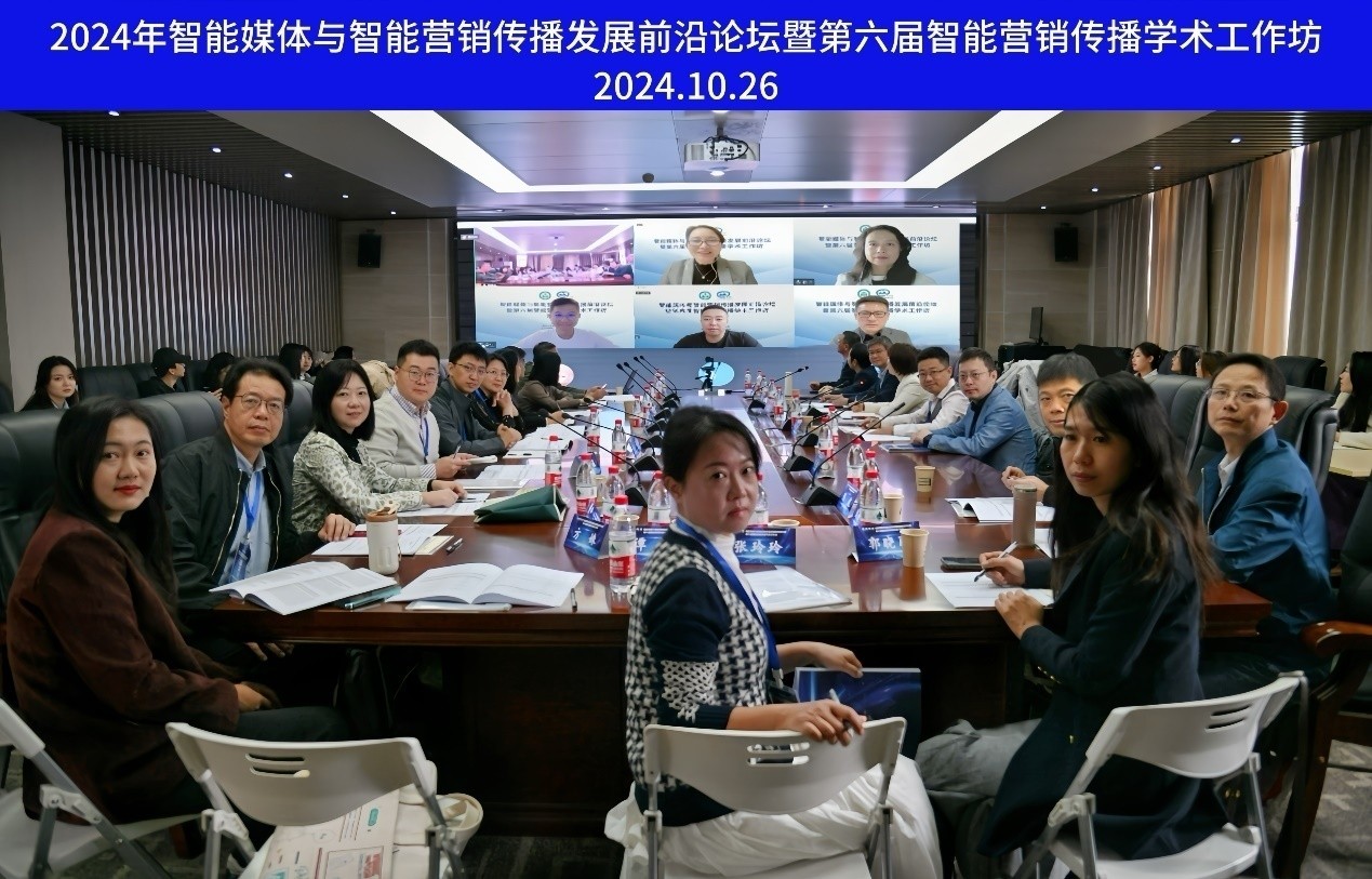 williamhill中国官网入口举办智能媒体与智能营销传播发展前沿论坛暨第六届智能营销传播学术工作坊