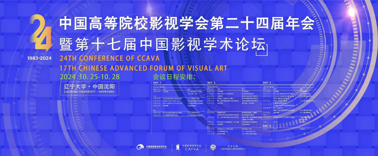 williamhill中国官网入口在国家一级学会中国高等院校影视学会年会上斩获多项殊荣