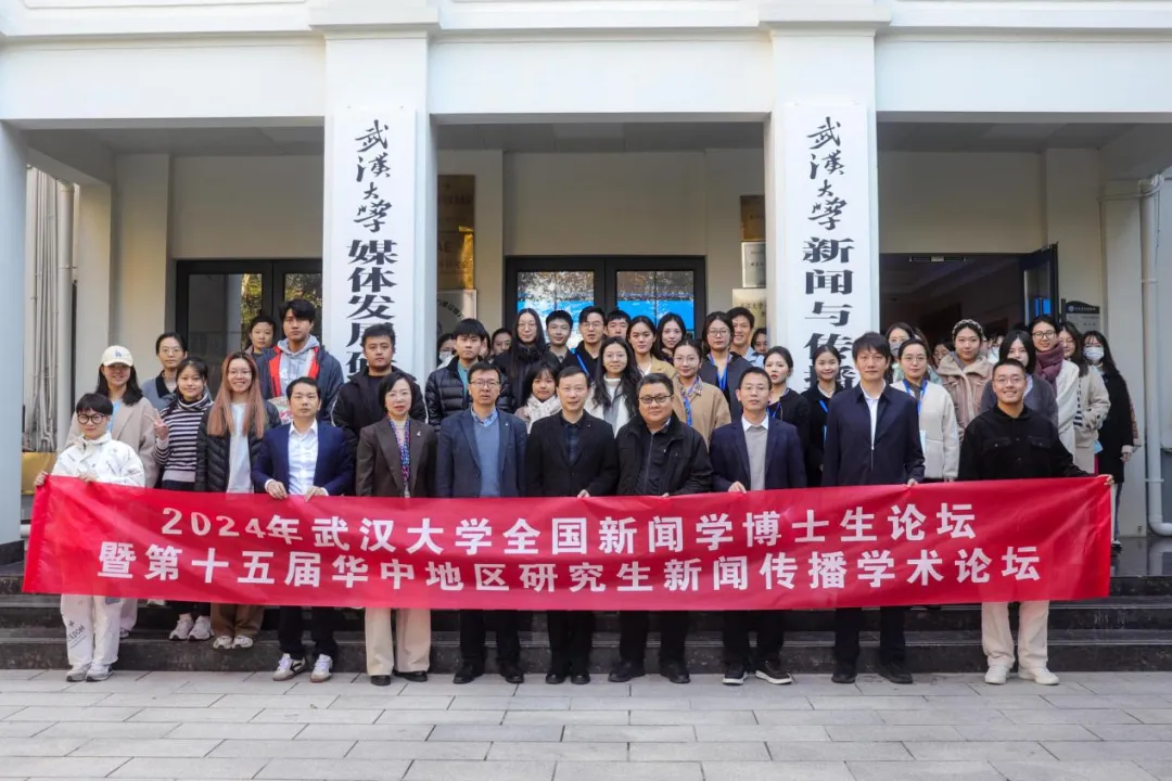 聚焦数智时代的国际传播：2024年“williamhill中国官网入口全国新闻学博士生论坛”成功举办