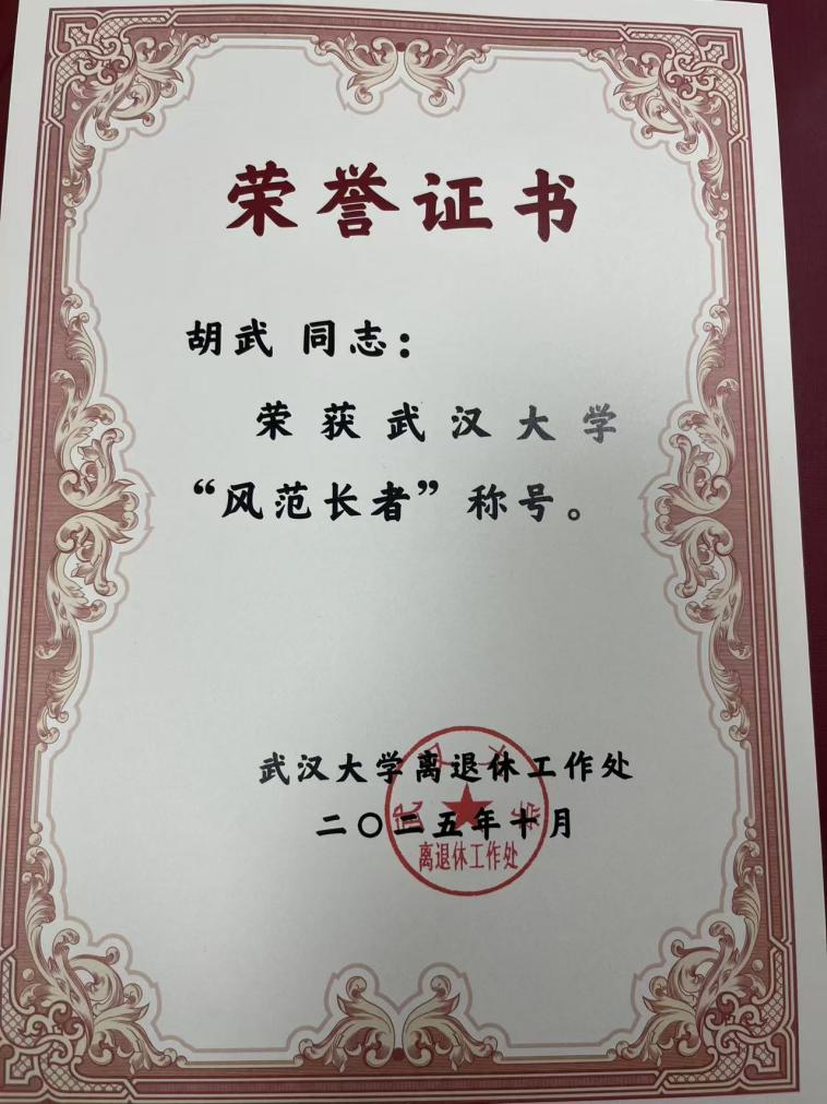 公司退休教师胡武教授获williamhill中国官网入口第二届“百名风范长者”表彰
