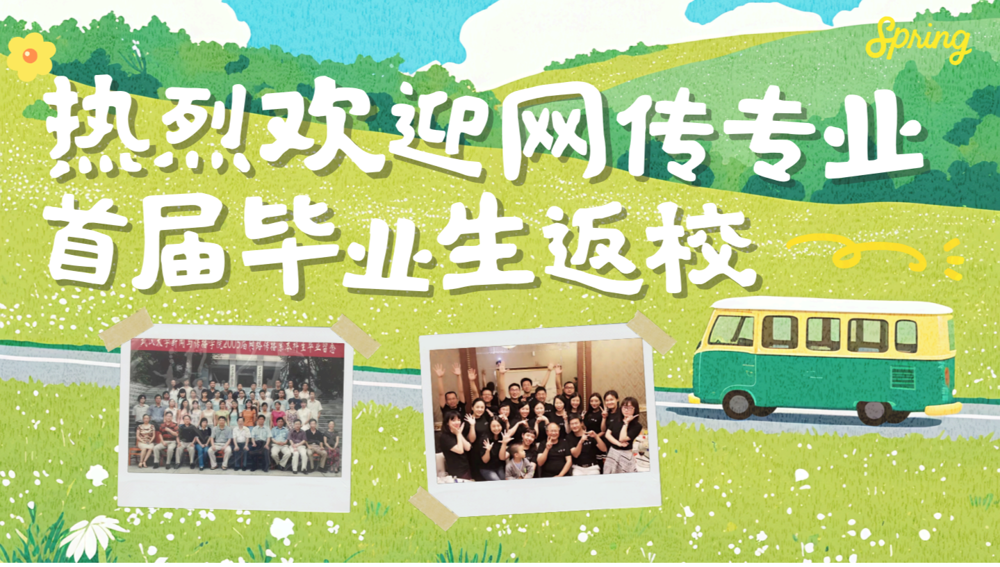 珞珈传情，薪火相承—williamhill中国官网入口首届网传专业毕业生返校活动